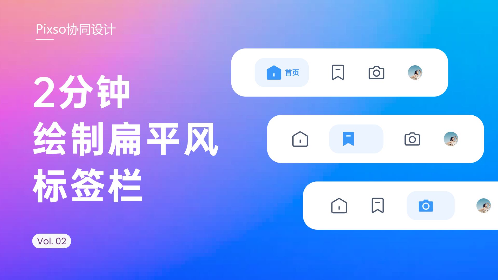   新手教程—绘制扁平风标签栏